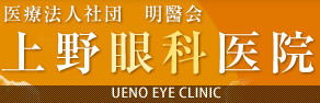 上野眼科医院